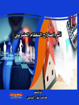 cover image of أثر إصلاح النظام الضريبي